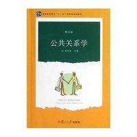 公共关系学(D5版)9787309096385复旦大学出版社