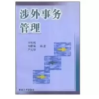 涉外事务管理9787309028836复旦  出版社