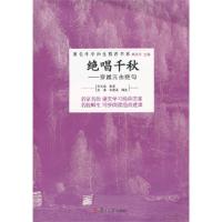 绝唱千秋:穿越元曲绝句9787309097719复旦大学出版社