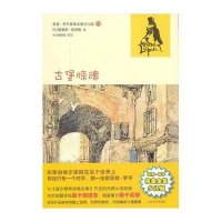 古堡惊魂(亚森？罗平探案全集少儿版)9787020092680人民文学出版社