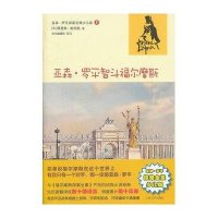 亚森?罗平智斗福尔摩斯(亚森?罗平探案全集少儿版)9787020092970人民文学出版社