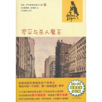 罗平与杀人魔王(亚森?罗平探案全集少儿版)9787020092925人民文学出版社