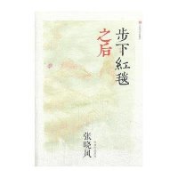步下红毯之后9787020096008人民文学出版社