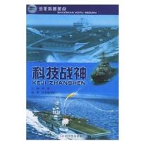 少年科普热点:科技战神9787110063491科学普及出版社