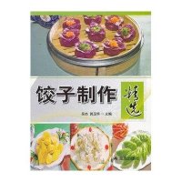 饺子制作精 9787508283784金盾出版社
