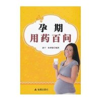 孕期用药百问9787508283722金盾出版社