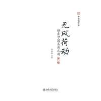 无风荷动 静参中国茶道之韵：静参中国茶道之韵（D2版）9787301228074北京大学出版社