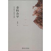 春归合早:诗与哲学之间的王国维9787301231814北京大学出版社