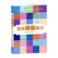男孩观察能力课外训练9787539048499江西科学技术出版社