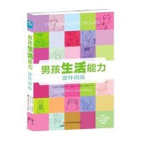 男孩生活能力课外训练9787539048512江西科学技术出版社