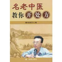 名老中医教你开处方9787508283715金盾出版社