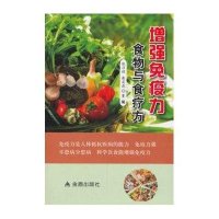 增强免疫力食物与食疗方9787508285344金盾出版社
