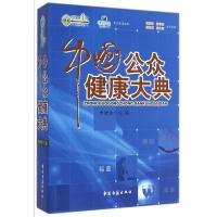 中国公众健康大典9787801745446中医古籍出版社