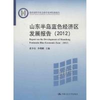 山东半岛蓝色经济区发展报告(2012)9787300169262中国人民大学出版社