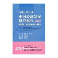 中国人民大学中国经济发展研究报告:刺激重返走出低谷的中国宏观经济(2013)9787300178509中国人民大学出版
