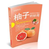 柚子的妙用9787547820155上海科学技术出版社