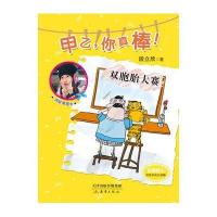 双胞胎大赛9787530758410新蕾出版社
