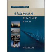 青岛胶州湾大桥耐久*研究9787114107429人民交通出版社