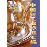 日用五金卷(上册)(D二版)/中国轻工业标准汇编9787506663854中国标准出版社
