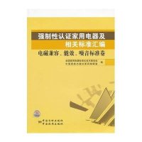 电磁兼容.能效.噪音标准卷/强制*认证家用电器及相关标准汇编9787506667531中国标准出版社