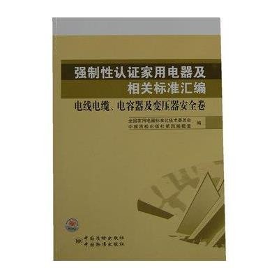 电线电缆.电容器及变压器安全卷/强制*认证家用电器及相关标准汇编　9787506667548中国标准出版社