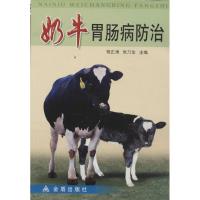奶牛胃肠病防治9787508242729金盾出版社