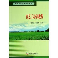 农艺工培训教程9787110078808科学普及出版社