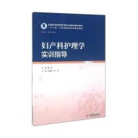 妇产科护理学实训指导9787509119358人民军医出版社