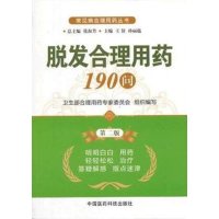 脱发合理用药190问（D2版）9787506761246中国医药科技出版社