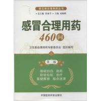 感冒合理用药460问（D2版）9787506761734中国医药科技出版社