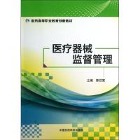 医疗器械监督管理/医药高等职业教育创新教材9787506762250中国医药科技出版社