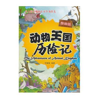 动物王国历险记 (彩绘版)9787509008034当代世界出版社