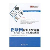 物联网应用开发详解:基于ARM Cortex-M3处理器的开发设计9787121218897电子工业出版社
