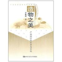 造物之美-产品设计的艺术与文化(21世纪素质教育系列教材)9787300030616中国人民大学出版社