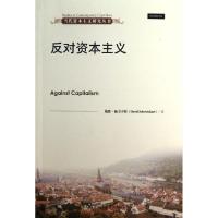 反对资本主义/当代资本主义研究丛书9787300173221中国人民大学出版社