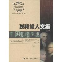 联邦党人文集9787300172262中国人民大学出版社