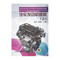 汽车发动机维修(上)9787111431022机械工业出版社