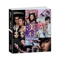 美丽俏佳人  ：不美不活9787555200154**出版社