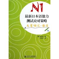 新日本语能力测试应对策略N1(文字/词汇.语法)9787301234006北京大学出版社