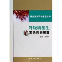 呼吸科医生案头药物速查9787117174008人民卫生出版社