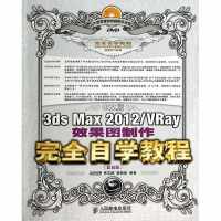 中文版3ds Max 2012/VRay效果图制作完全自学教程(**版)9787115333278人民邮电出版社