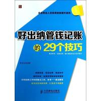 好出纳管钱记账的29个技巧9787115333841人民邮电出版社