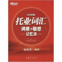 托业词汇词根+联想记忆法9787802564619群言出版社