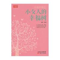 幸福中国之小女人的幸福树9787506069854东方出版社