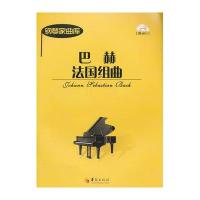 巴赫法国组曲9787508074702华夏出版社