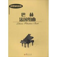 巴赫法国组曲9787508074696华夏出版社