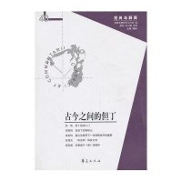 古今之间的但丁(40)9787508078632华夏出版社