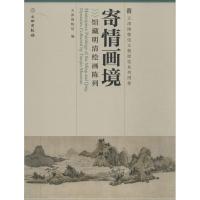 寄情画境:馆藏明清绘画陈列9787501038350文物出版社