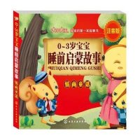 0-3岁宝宝睡前启蒙故事?情商童话-EQ卷(注音版)9787122187291化学工业出版社