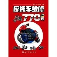 摩托车维修770问9787122164520化学工业出版社